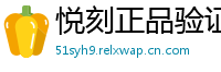 悦刻正品验证通